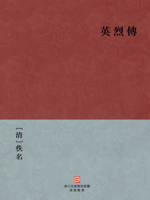 Title details for 中国经典名著：英烈传 (繁体版) (Chinese Classics: The Heroes Biography (Ying Lie Zhuan) — Traditional Chinese Edition) by Yi Ming - Available